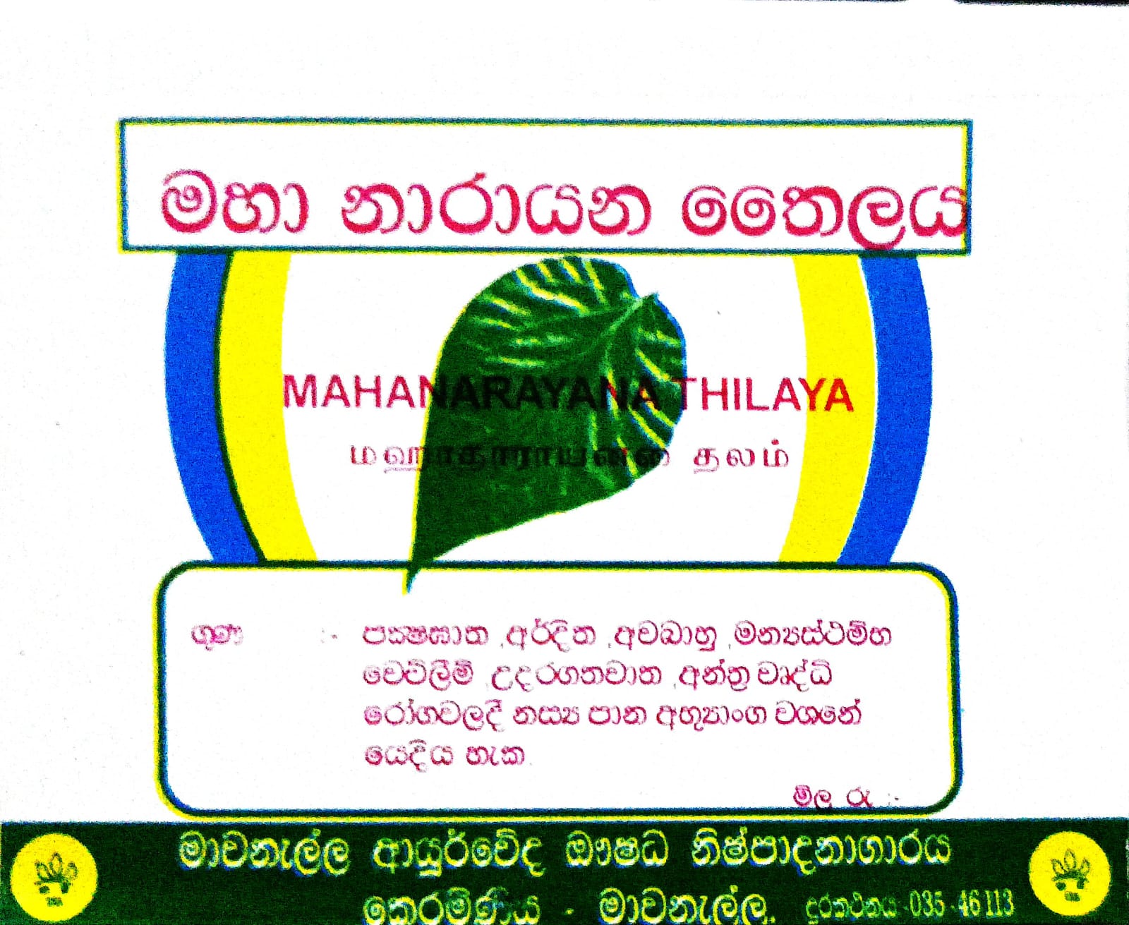මහා නාරායන තෛලය